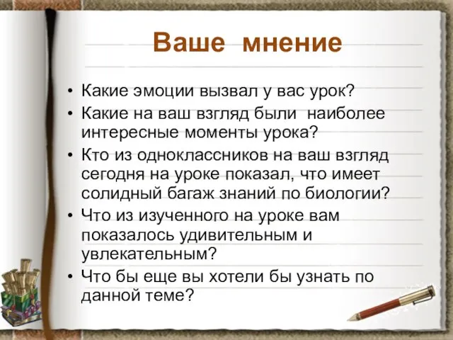 Ваше мнение Какие эмоции вызвал у вас урок? Какие на ваш