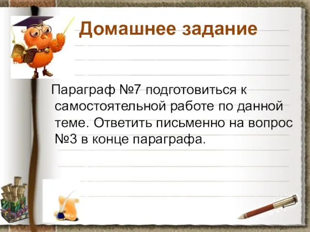 Домашнее задание Параграф №7 подготовиться к самостоятельной работе по данной теме.