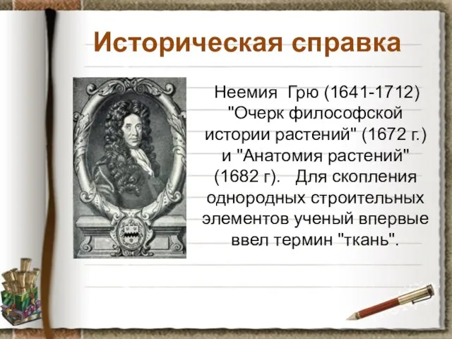 Историческая справка Неемия Грю (1641-1712) "Очерк философской истории растений" (1672 г.)