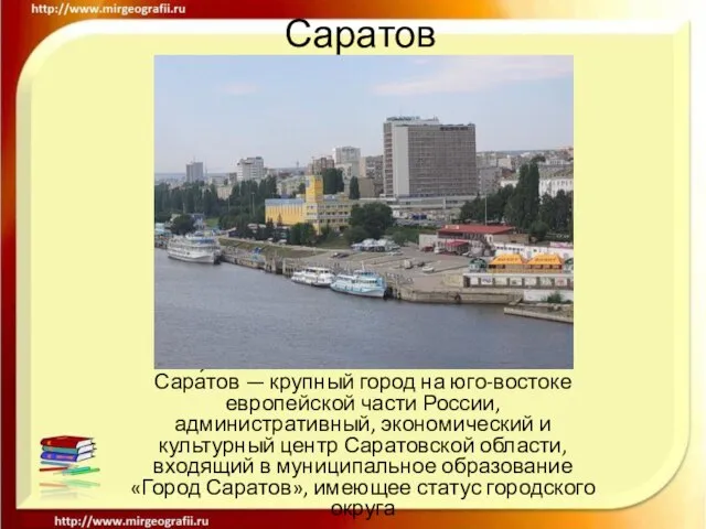 Саратов Сара́тов — крупный город на юго-востоке европейской части России, административный,