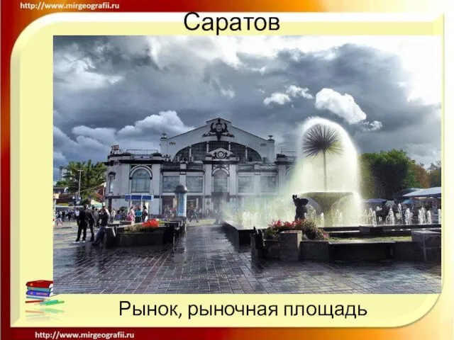 Саратов Рынок, рыночная площадь