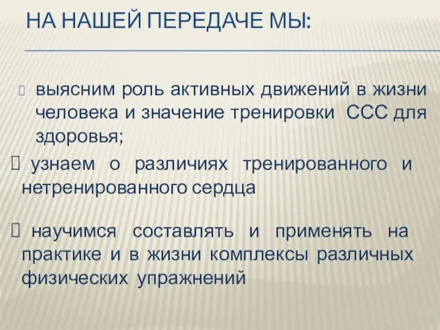 На нашей передаче мы: выясним роль активных движений в жизни человека