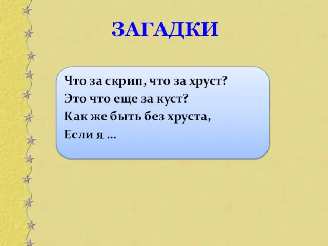 Что за скрип, что за хруст? Это что еще за куст?