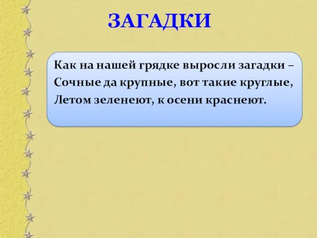 Как на нашей грядке выросли загадки – Сочные да крупные, вот