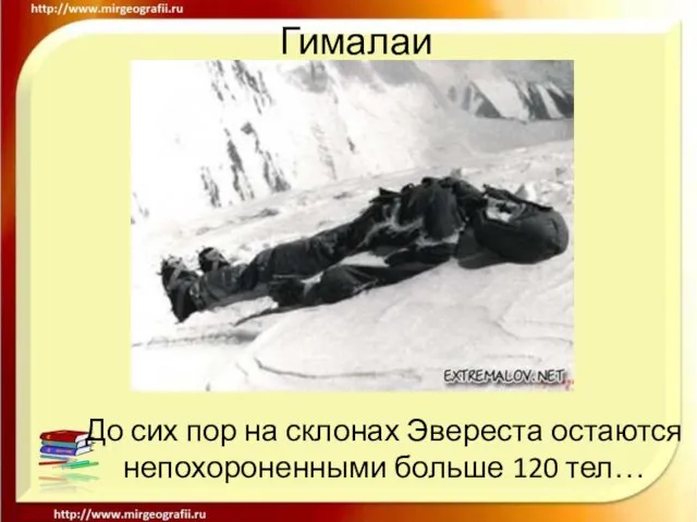 Гималаи До сих пор на склонах Эвереста остаются непохороненными больше 120 тел…