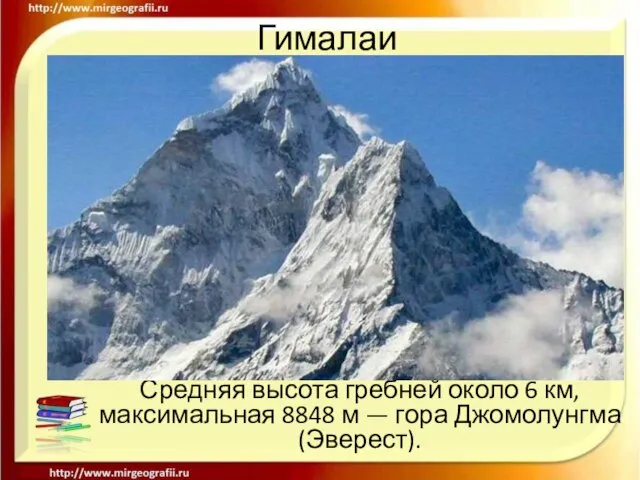 Гималаи Средняя высота гребней около 6 км, максимальная 8848 м — гора Джомолунгма (Эверест).