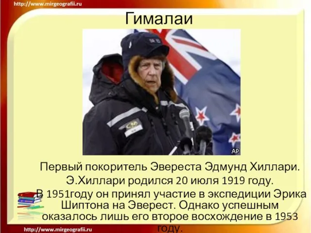 Гималаи Первый покоритель Эвереста Эдмунд Хиллари. Э.Хиллари родился 20 июля 1919