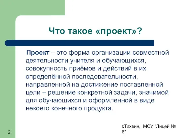 г.Тихвин, МОУ "Лицей № 8" Что такое «проект»? Проект – это