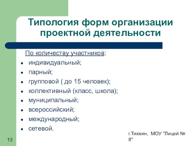 г.Тихвин, МОУ "Лицей № 8" Типология форм организации проектной деятельности По