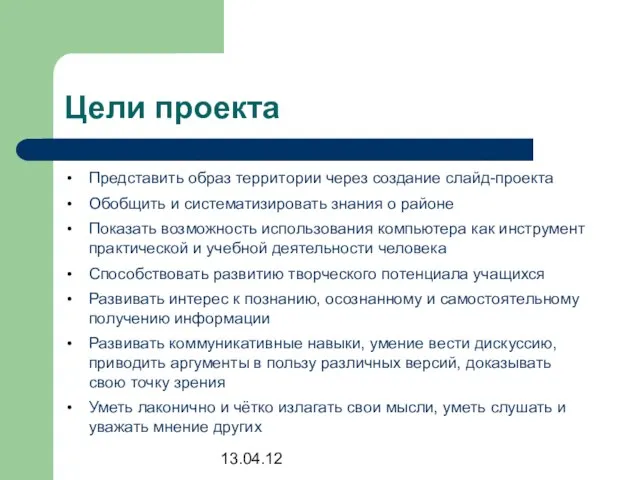 13.04.12 Цели проекта Представить образ территории через создание слайд-проекта Обобщить и