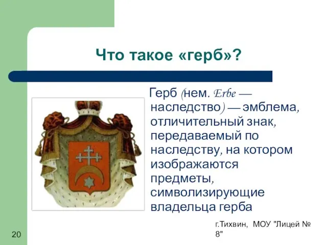 г.Тихвин, МОУ "Лицей № 8" Что такое «герб»? Герб (нем. Erbe