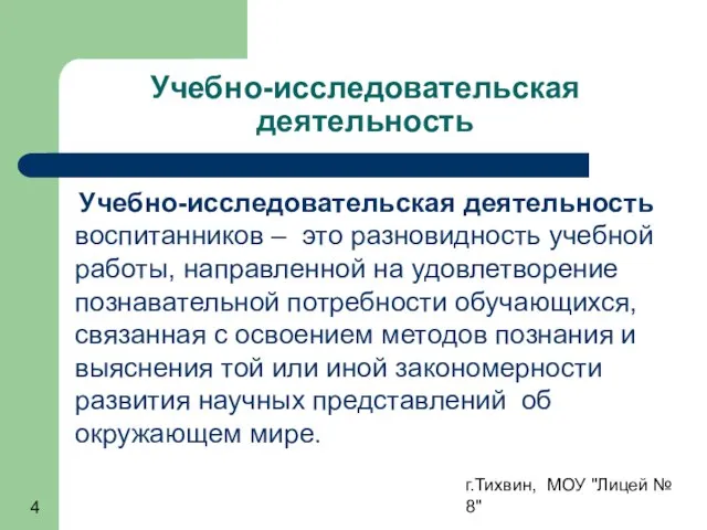 г.Тихвин, МОУ "Лицей № 8" Учебно-исследовательская деятельность Учебно-исследовательская деятельность воспитанников –