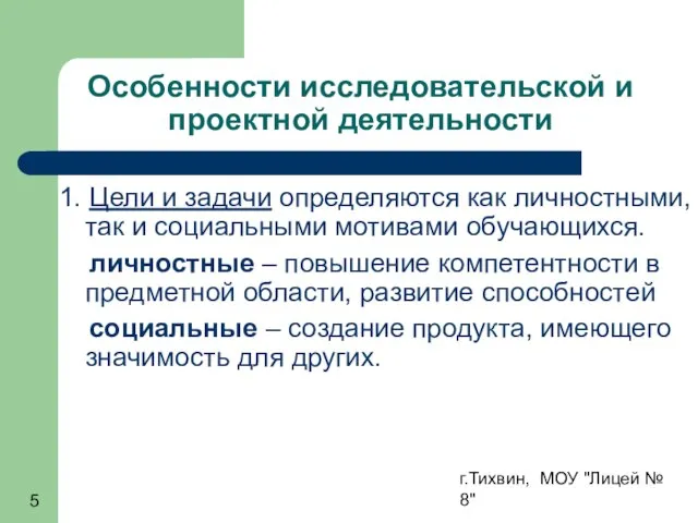 г.Тихвин, МОУ "Лицей № 8" Особенности исследовательской и проектной деятельности 1.