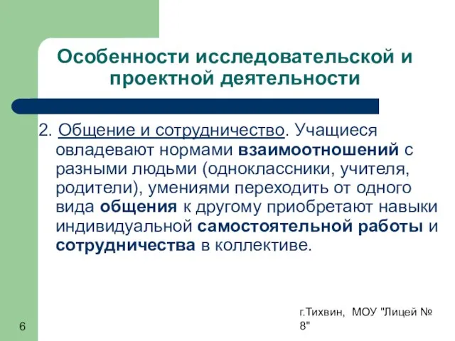 г.Тихвин, МОУ "Лицей № 8" Особенности исследовательской и проектной деятельности 2.