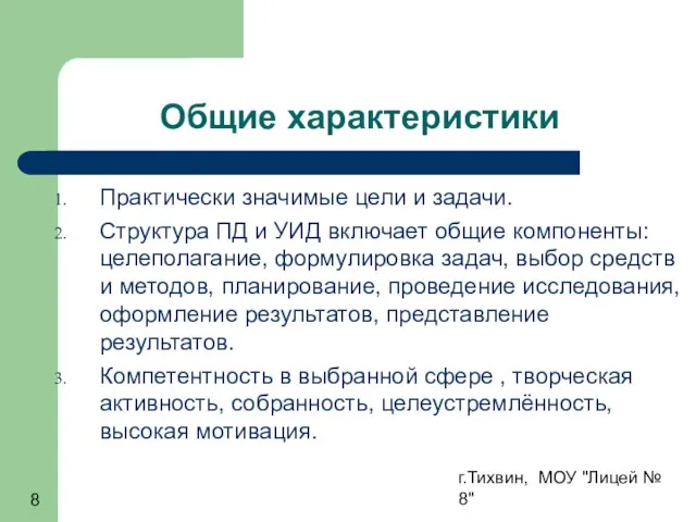 г.Тихвин, МОУ "Лицей № 8" Общие характеристики Практически значимые цели и