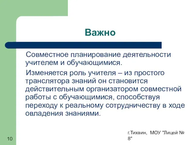 г.Тихвин, МОУ "Лицей № 8" Важно Совместное планирование деятельности учителем и