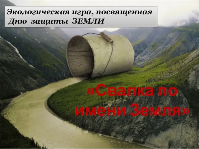 «Свалка по имени Земля» Экологическая игра, посвященная Дню защиты ЗЕМЛИ