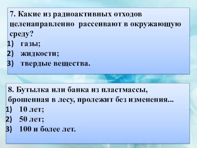 7. Какие из радиоактивных отходов целенаправленно рассеивают в окружающую среду? газы;