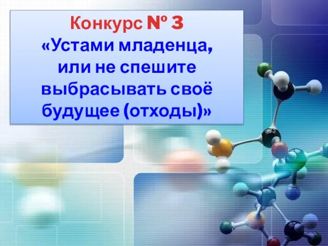 Конкурс № 3 «Устами младенца, или не спешите выбрасывать своё будущее (отходы)»