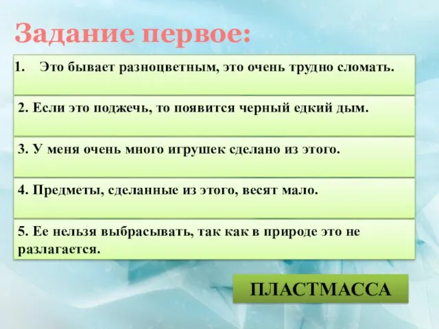 Это бывает разноцветным, это очень трудно сломать. ПЛАСТМАССА 2. Если это