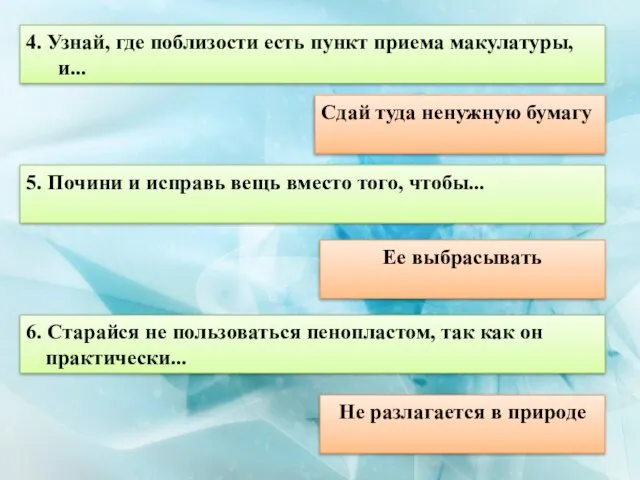 4. Узнай, где поблизости есть пункт приема макулатуры, и... Сдай туда