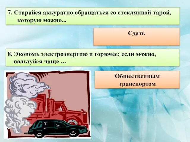 7. Старайся аккуратно обращаться со стеклянной тарой, которую можно... Сдать 8.