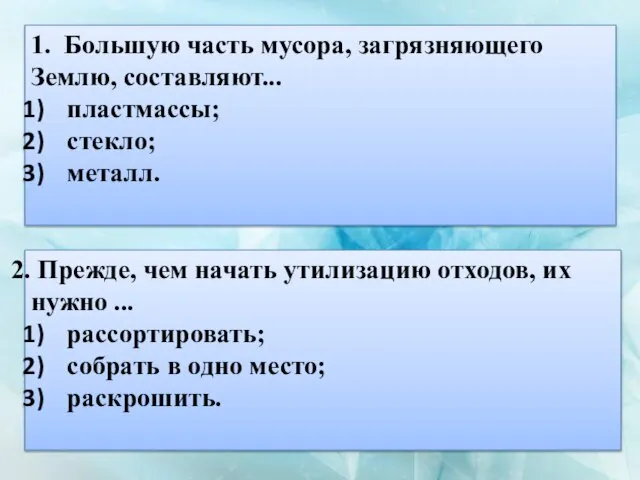 1. Большую часть мусора, загрязняющего Землю, составляют... пластмассы; стекло; металл. Прежде,