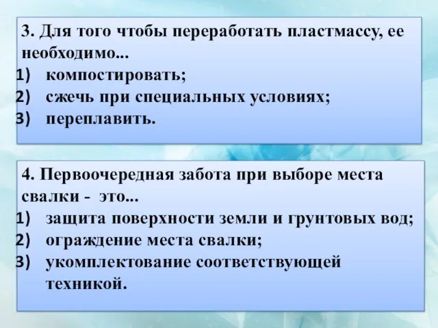 3. Для того чтобы переработать пластмассу, ее необходимо... компостировать; сжечь при