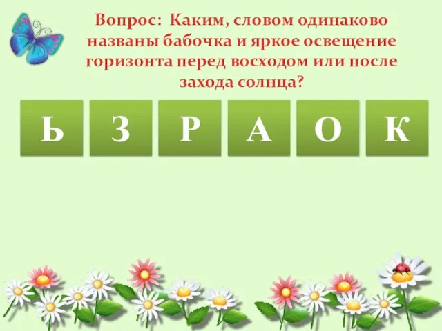 Ь З Р А О Вопрос: Каким, словом одинаково названы бабочка