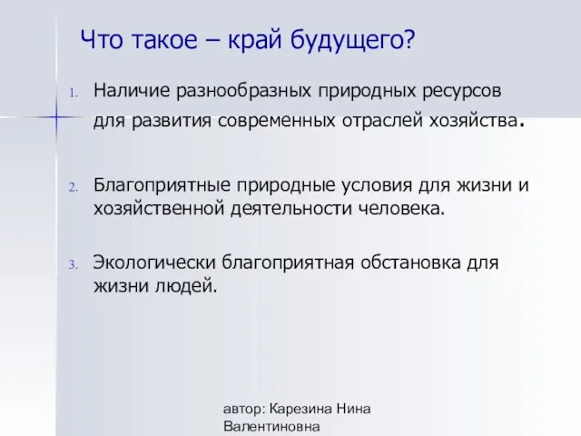 автор: Карезина Нина Валентиновна Что такое – край будущего? Наличие разнообразных