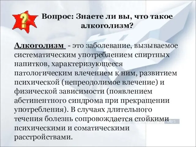 Вопрос: Знаете ли вы, что такое алкоголизм? Алкоголизм - это заболевание,