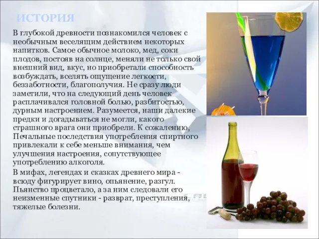 В глубокой древности познакомился человек с необычным веселящим действием некоторых напитков.