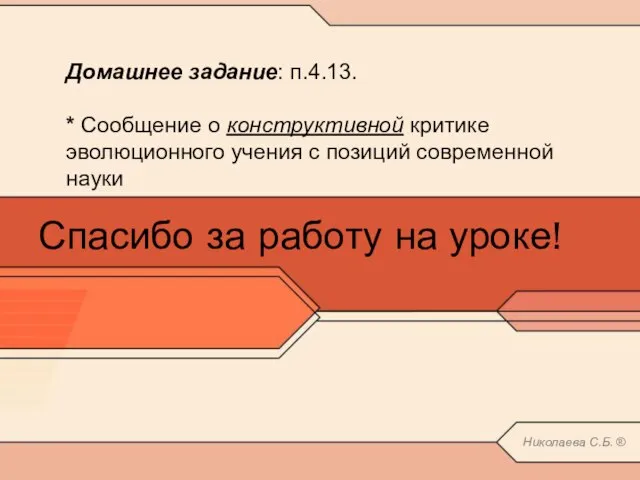 Спасибо за работу на уроке! Домашнее задание: п.4.13. * Сообщение о