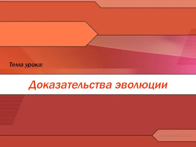 Доказательства эволюции Тема урока: Николаева С.Б. ®