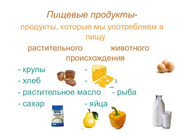 Пищевые продукты- продукты, которые мы употребляем в пищу растительного животного происхождения