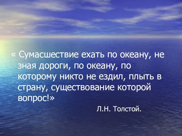 « Сумасшествие ехать по океану, не зная дороги, по океану, по