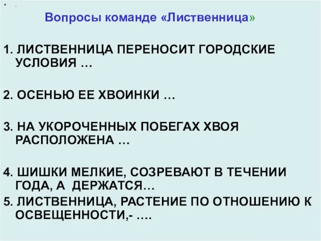 . Вопросы команде «Лиственница» 1. ЛИСТВЕННИЦА ПЕРЕНОСИТ ГОРОДСКИЕ УСЛОВИЯ … 2.