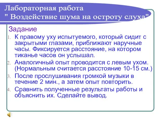 Задание К правому уху испытуемого, который сидит с закрытыми глазами, приближают