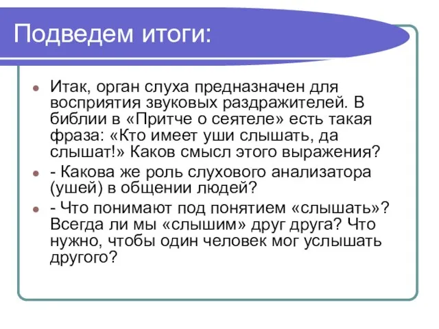 Подведем итоги: Итак, орган слуха предназначен для восприятия звуковых раздражителей. В