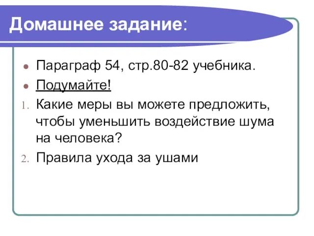 Домашнее задание: Параграф 54, стр.80-82 учебника. Подумайте! Какие меры вы можете