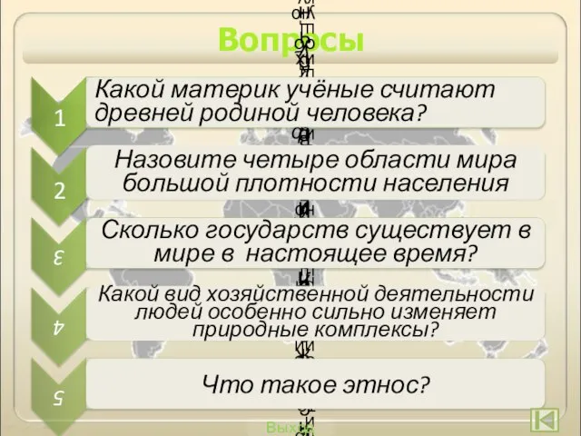 Вопросы Какой материк учёные считают древней родиной человека? Назовите четыре области