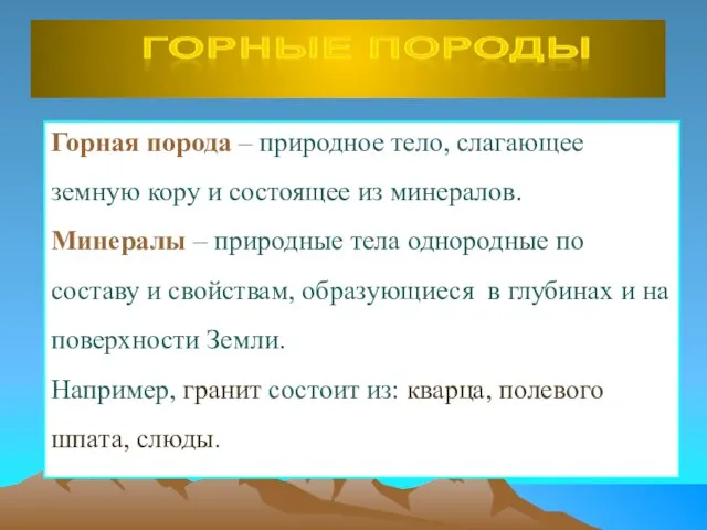 Горная порода – природное тело, слагающее земную кору и состоящее из