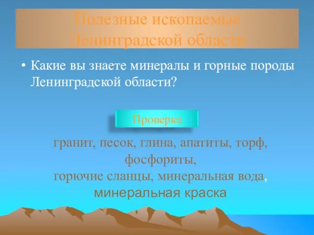 Полезные ископаемые Ленинградской области Какие вы знаете минералы и горные породы