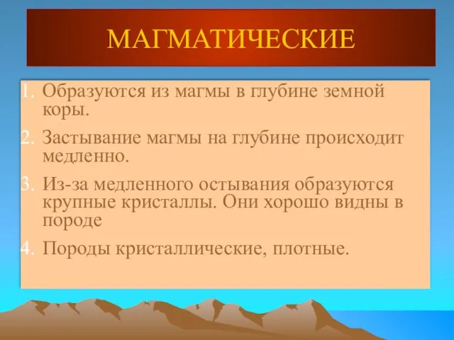 МАГМАТИЧЕСКИЕ