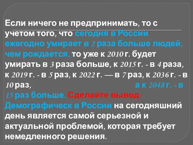 Если ничего не предпринимать, то с учетом того, что сегодня в