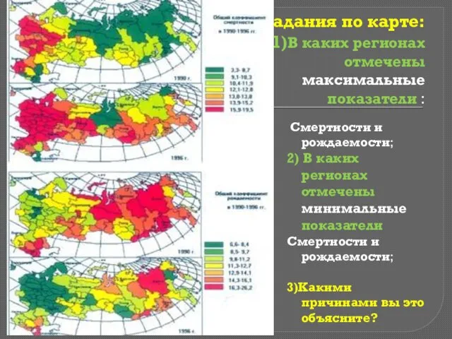 Задания по карте: 1)В каких регионах отмечены максимальные показатели : Смертности