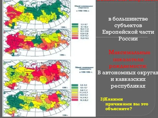 Максимальные показатели смертности в большинстве субъектов Европейской части России Максимальные показатели