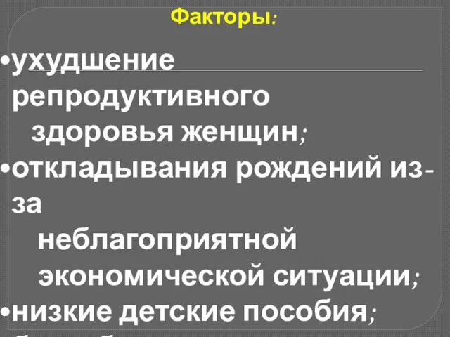 ухудшение репродуктивного здоровья женщин; откладывания рождений из-за неблагоприятной экономической ситуации; низкие