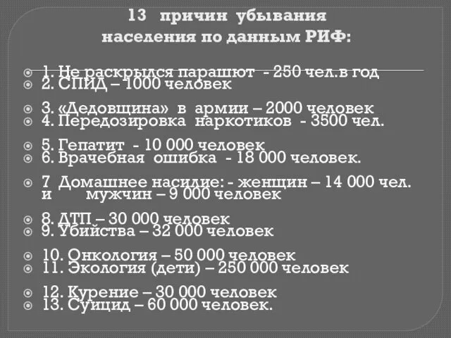 13 причин убывания населения по данным РИФ: 1. Не раскрылся парашют