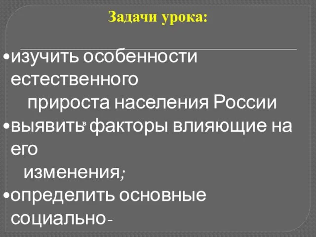 Задачи урока: изучить особенности естественного прироста населения России выявить факторы влияющие